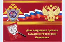 15.01.2026 Поздравление главы муниципального округа город Партизанск О.А.Бондарева с Днем образования следственного комитета  | Администрация муниципального округа город Партизанск Приморского края Официальный сайт