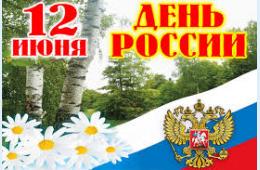11.06.2021  День России в Партизанске отметят праздничными мероприятиями | Администрация муниципального округа город Партизанск Приморского края Официальный сайт