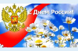 11.06.2021 Поздравление главы городского округа О.А. Бондарева с Днем России  | Администрация муниципального округа город Партизанск Приморского края Официальный сайт