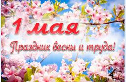 28.04.2023 Поздравление главы городского округа О.А. Бондарева с праздником Весны и Труда | Администрация муниципального округа город Партизанск Приморского края Официальный сайт