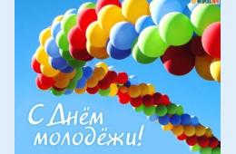 22.06.2023 Порздравление главы городского округа О.А. Бондарева с Днем молодежи | Администрация муниципального округа город Партизанск Приморского края Официальный сайт