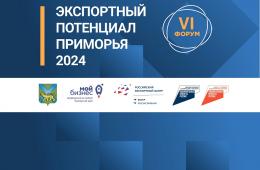 25.11.2024 Экспортный потенциал Приморья обсудят на форуме 6 декабря во Владивостоке | Администрация муниципального округа город Партизанск Приморского края Официальный сайт