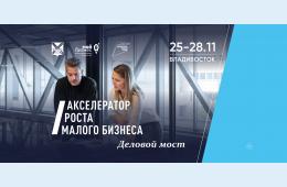 21.11.2025 В Приморье стартует Акселератор роста малого бизнеса | Администрация муниципального округа город Партизанск Приморского края Официальный сайт