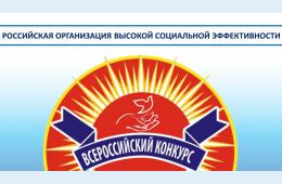 27.01.2025 ВСЕРОССИЙСКИЙ КОНКУРС &quot;РОССИЙСКАЯ ОРГАНИЗАЦИЯ ВЫСОКОЙ СОЦИАЛЬНОЙ ЭФФЕКТИВНОСТИ&quot; | Администрация муниципального округа город Партизанск Приморского края Официальный сайт