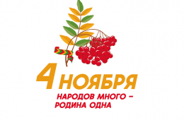 29.10.2024 День народного единства широко отметят в муниципалитетах Приморья | Администрация муниципального округа город Партизанск Приморского края Официальный сайт