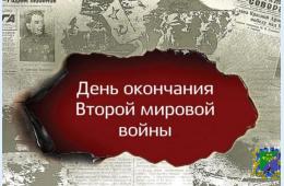 03.09.2024 Поздравление главы городского округа О. А. Бондарева с Днём окончания Второй мировой войны  | Администрация муниципального округа город Партизанск Приморского края Официальный сайт