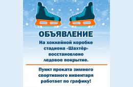 18.02.2021 На хоккейной коробке стадиона &quot;Шахтёр&quot; восстановлено ледовое покрытие.  | Администрация муниципального округа город Партизанск Приморского края Официальный сайт