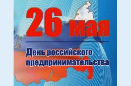 26.05.2022 Поздравление главы городского округа О.А. Бондарева  с Днем российского предпринимательства | Администрация муниципального округа город Партизанск Приморского края Официальный сайт