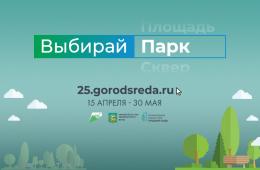 21.04.2022 Более 10 500 приморцев уже выбрали парки и скверы для благоустройства. ОНЛАЙН-ГОЛОСОВАНИЕ, сообщает www.primorsky.ru | Администрация муниципального округа город Партизанск Приморского края Официальный сайт