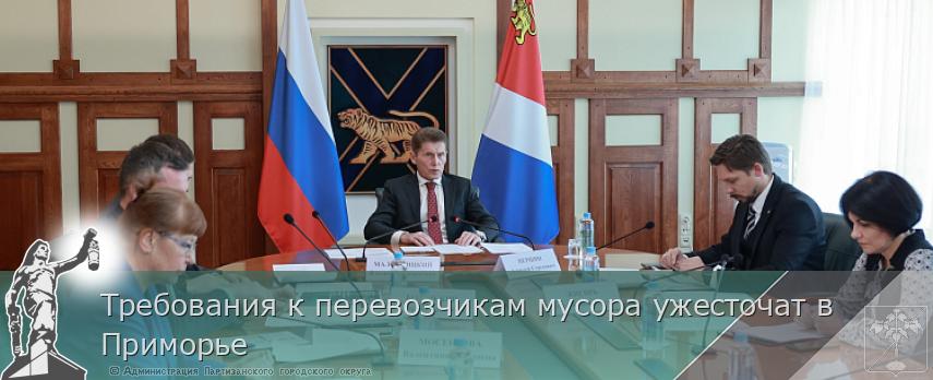 Требования к перевозчикам мусора ужесточат в Приморье | Администрация муниципального округа город Партизанск Приморского края Официальный сайт