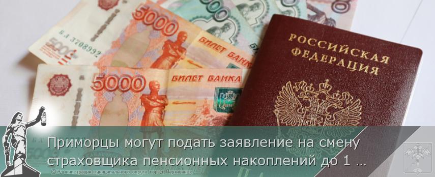 Приморцы могут подать заявление на смену страховщика пенсионных накоплений до 1 декабря | Администрация муниципального округа город Партизанск Приморского края Официальный сайт