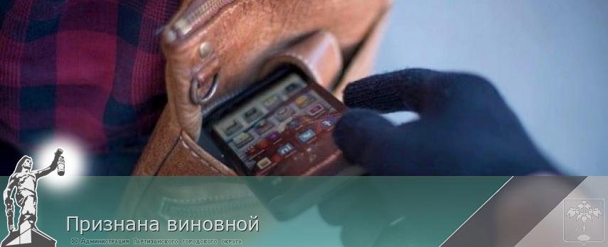 Признана виновной | Администрация муниципального округа город Партизанск Приморского края Официальный сайт