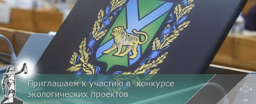 Приглашаем к участию в  конкурсе экологических проектов | Администрация муниципального округа город Партизанск Приморского края Официальный сайт
