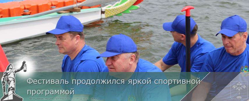Фестиваль продолжился яркой спортивной программой | Администрация муниципального округа город Партизанск Приморского края Официальный сайт