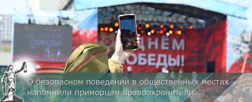 О безопасном поведении в общественных местах напомнили приморцам правоохранители. ПАМЯТКА  | Администрация муниципального округа город Партизанск Приморского края Официальный сайт
