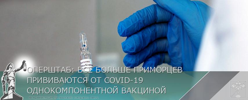 ОПЕРШТАБ: ВСЕ БОЛЬШЕ ПРИМОРЦЕВ ПРИВИВАЮТСЯ ОТ COVID-19 ОДНОКОМПОНЕНТНОЙ ВАКЦИНОЙ | Администрация муниципального округа город Партизанск Приморского края Официальный сайт