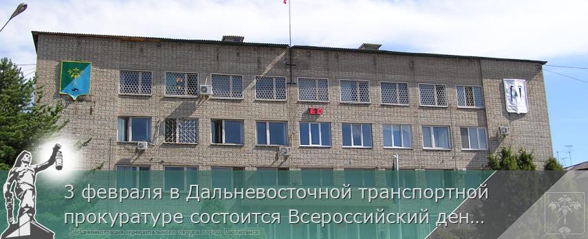 3 февраля в Дальневосточной транспортной прокуратуре состоится Всероссийский день приема предпринимателей | Администрация муниципального округа город Партизанск Приморского края Официальный сайт