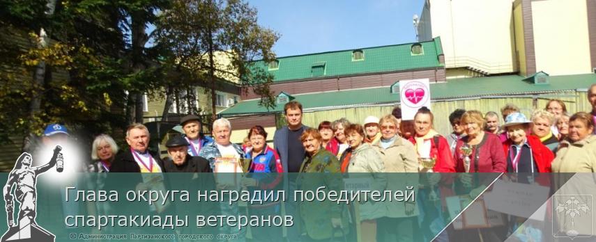 Глава округа наградил победителей спартакиады ветеранов  | Администрация муниципального округа город Партизанск Приморского края Официальный сайт
