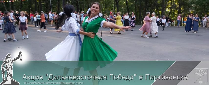Акция "Дальневосточная Победа" в Партизанске   | Администрация муниципального округа город Партизанск Приморского края Официальный сайт