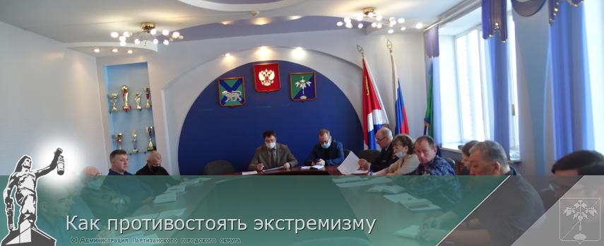 Как противостоять экстремизму | Администрация муниципального округа город Партизанск Приморского края Официальный сайт