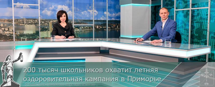200 тысяч школьников охватит летняя оздоровительная кампания в Приморье | Администрация муниципального округа город Партизанск Приморского края Официальный сайт