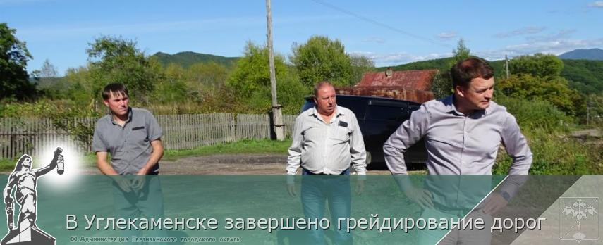 В Углекаменске завершено грейдирование дорог | Администрация муниципального округа город Партизанск Приморского края Официальный сайт