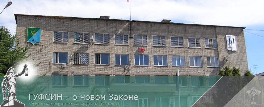 ГУФСИН - о новом Законе | Администрация муниципального округа город Партизанск Приморского края Официальный сайт