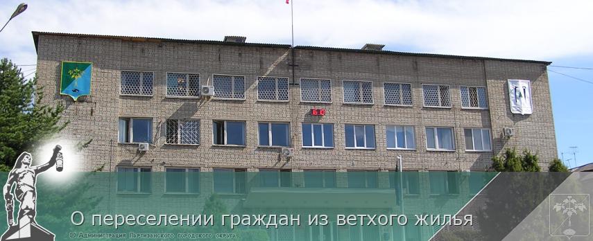  О переселении граждан из ветхого жилья | Администрация муниципального округа город Партизанск Приморского края Официальный сайт
