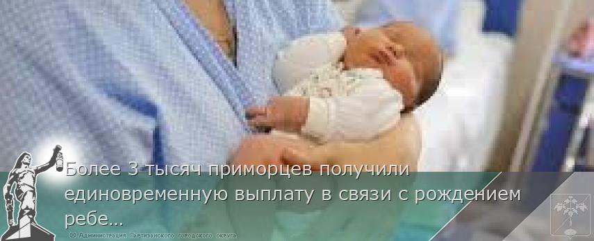 Более 3 тысяч приморцев получили единовременную выплату в связи с рождением ребенка в 2024 году | Администрация муниципального округа город Партизанск Приморского края Официальный сайт