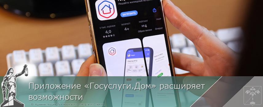 Приложение «Госуслуги.Дом» расширяет возможности | Администрация муниципального округа город Партизанск Приморского края Официальный сайт
