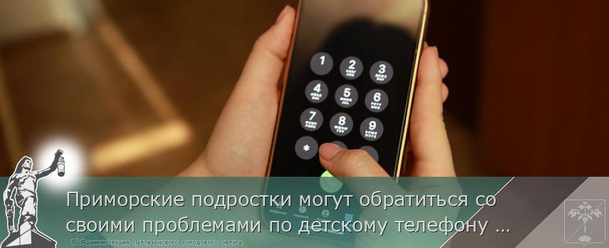Приморские подростки могут обратиться со своими проблемами по детскому телефону доверия – 124 | Администрация муниципального округа город Партизанск Приморского края Официальный сайт