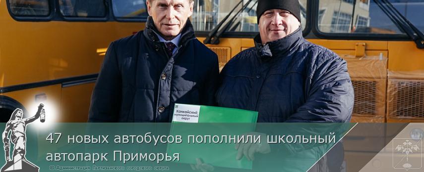 47 новых автобусов пополнили школьный автопарк Приморья | Администрация муниципального округа город Партизанск Приморского края Официальный сайт