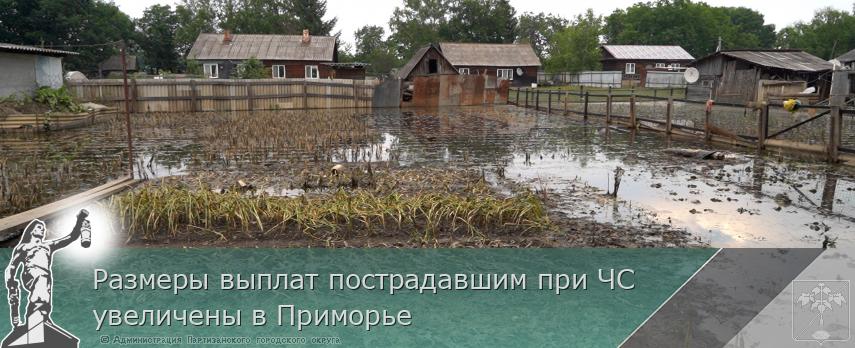 Размеры выплат пострадавшим при ЧС увеличены в Приморье | Администрация муниципального округа город Партизанск Приморского края Официальный сайт