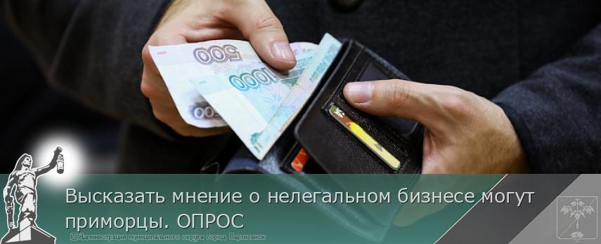 Высказать мнение о нелегальном бизнесе могут приморцы. ОПРОС  | Администрация муниципального округа город Партизанск Приморского края Официальный сайт