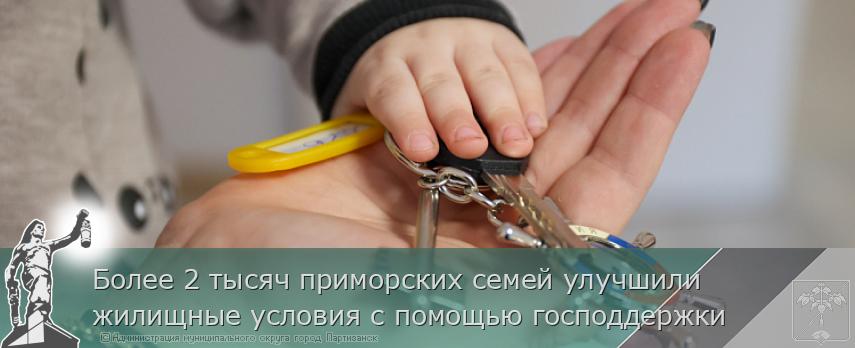 Более 2 тысяч приморских семей улучшили жилищные условия с помощью господдержки  | Администрация муниципального округа город Партизанск Приморского края Официальный сайт