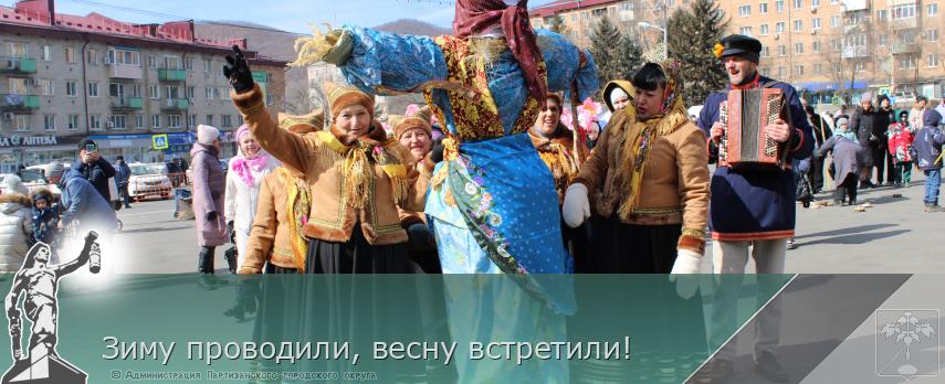 Зиму проводили, весну встретили!  | Администрация муниципального округа город Партизанск Приморского края Официальный сайт
