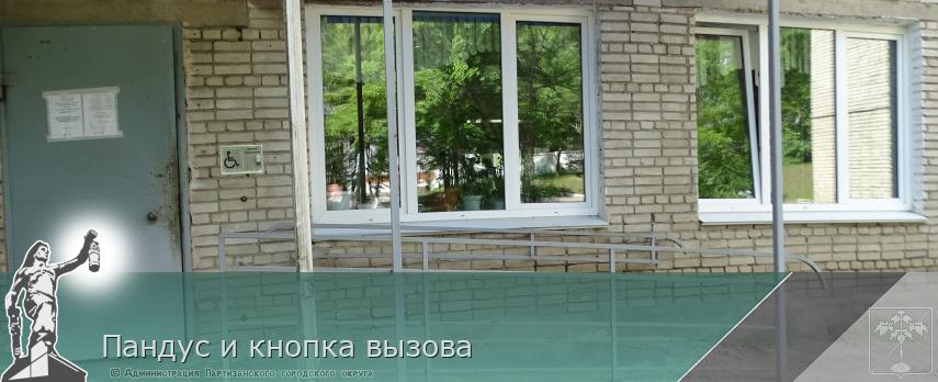 Пандус и кнопка вызова | Администрация муниципального округа город Партизанск Приморского края Официальный сайт