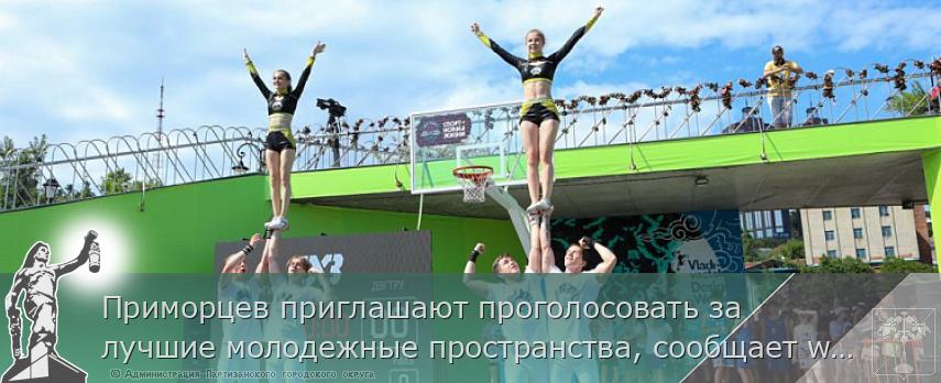 Приморцев приглашают проголосовать за лучшие молодежные пространства, сообщает www.primorsky.ru | Администрация муниципального округа город Партизанск Приморского края Официальный сайт