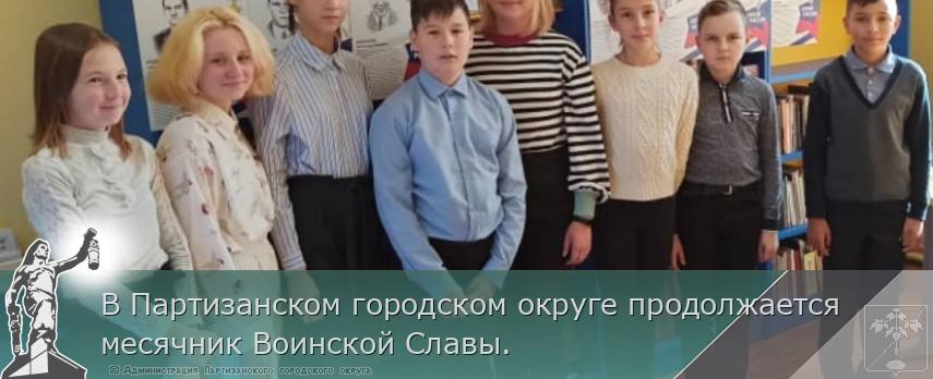 В Партизанском городском округе продолжается месячник Воинской Славы. | Администрация муниципального округа город Партизанск Приморского края Официальный сайт