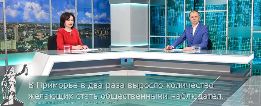 В Приморье в два раза выросло количество желающих стать общественными наблюдателями за реализацией  нацпроектов     | Администрация муниципального округа город Партизанск Приморского края Официальный сайт