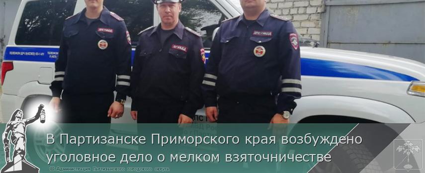 В Партизанске Приморского края возбуждено уголовное дело о мелком взяточничестве | Администрация муниципального округа город Партизанск Приморского края Официальный сайт