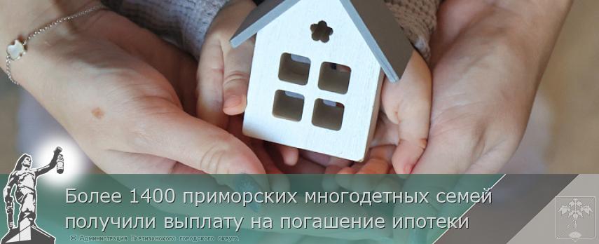 Более 1400 приморских многодетных семей получили выплату на погашение ипотеки | Администрация муниципального округа город Партизанск Приморского края Официальный сайт