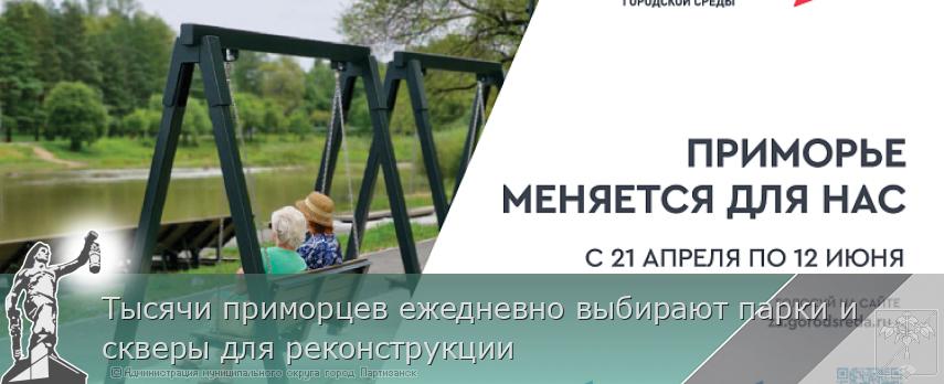 Тысячи приморцев ежедневно выбирают парки и скверы для реконструкции | Администрация муниципального округа город Партизанск Приморского края Официальный сайт
