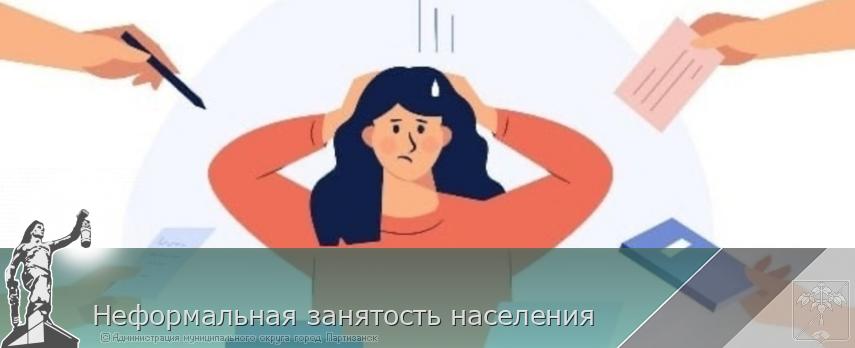 Неформальная занятость населения  | Администрация муниципального округа город Партизанск Приморского края Официальный сайт