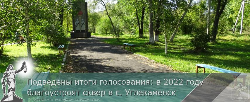 Подведены итоги голосования: в 2022 году благоустроят сквер в с. Углекаменск | Администрация муниципального округа город Партизанск Приморского края Официальный сайт