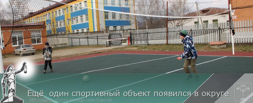 Ещё  один спортивный объект появился в округе  | Администрация муниципального округа город Партизанск Приморского края Официальный сайт