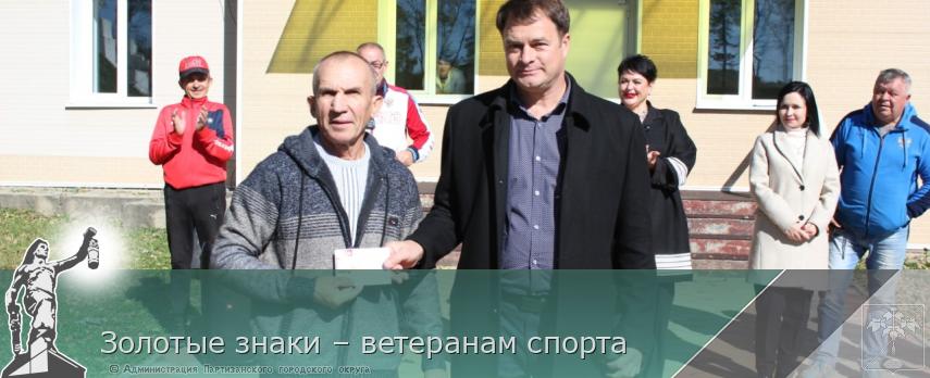 Золотые знаки – ветеранам спорта  | Администрация муниципального округа город Партизанск Приморского края Официальный сайт