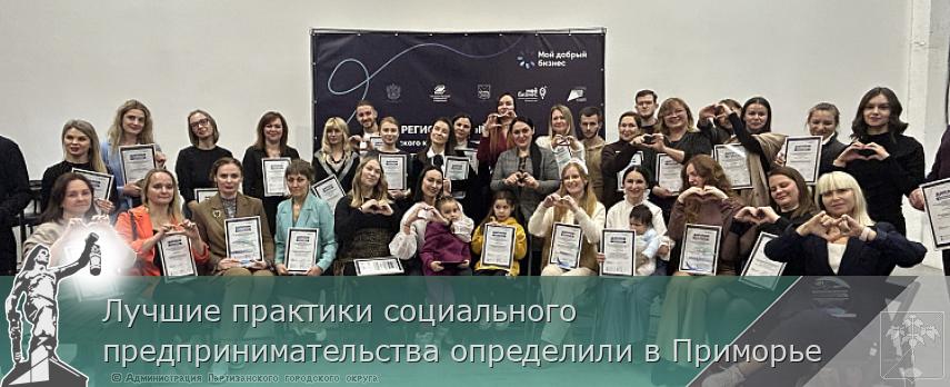 Лучшие практики социального предпринимательства определили в Приморье | Администрация муниципального округа город Партизанск Приморского края Официальный сайт