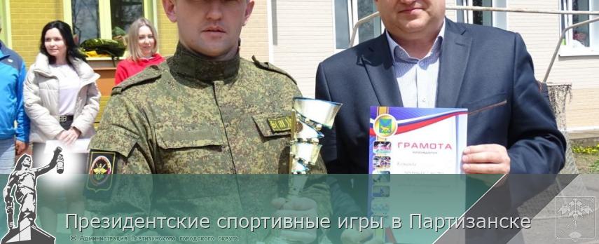 Президентские спортивные игры в Партизанске | Администрация муниципального округа город Партизанск Приморского края Официальный сайт