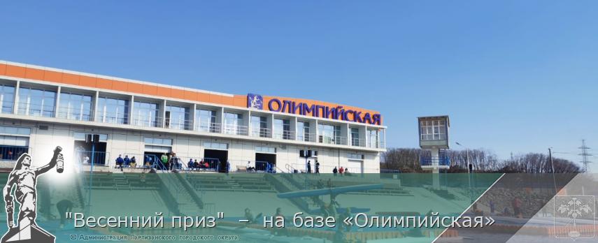 &quot;Весенний приз&quot;  –  на базе «Олимпийская» | Администрация муниципального округа город Партизанск Приморского края Официальный сайт